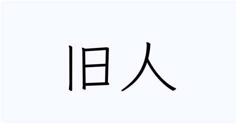 旧人 意味|「旧人」の意味や使い方 わかりやすく解説 Weblio辞書